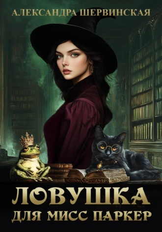 Александра Шервинская. Ловушка для мисс Паркер