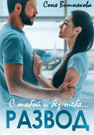 . Развод. С тобой и без тебя