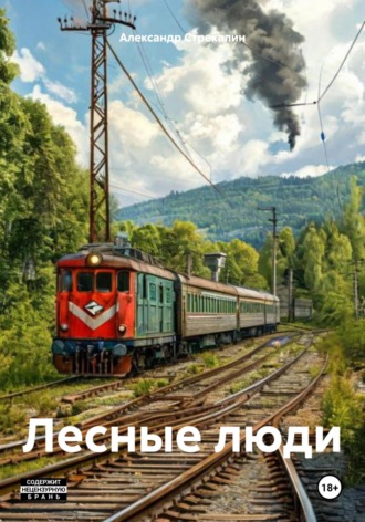 Александр Анатольевич Стрекалин. Лесные люди