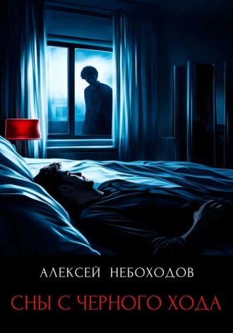 Алексей Небоходов. Сны с чёрного хода