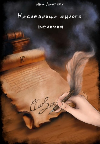 Ива Лантерн. Наследница былого величия