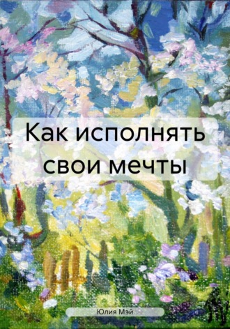 Юлия Мэй. Как исполнять свои мечты
