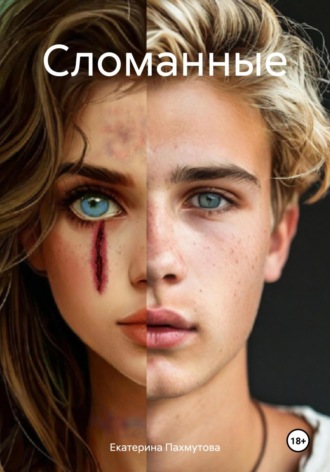 . Сломанные