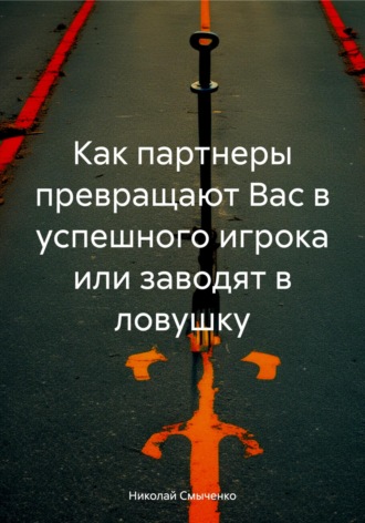 . Как партнеры превращают Вас в успешного игрока или заводят в ловушку
