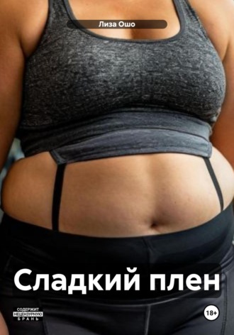 Лиза Ошо. Сладкий плен
