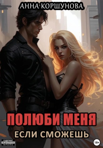 Анна Коршунова. Полюби меня, если сможешь