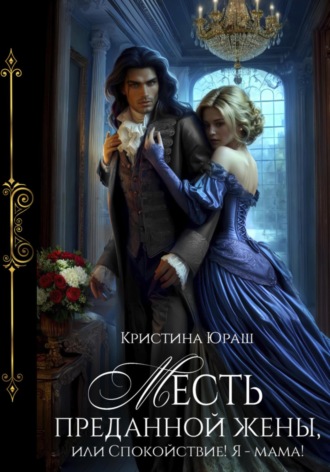 . Месть преданной жены, или Спокойствие, я – мама