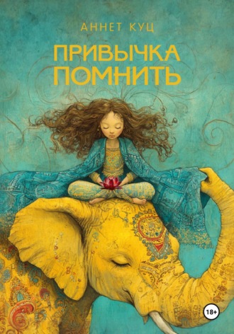 . ПРИВЫЧКА ПОМНИТЬ