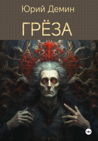 Юрий Демин. Грёза