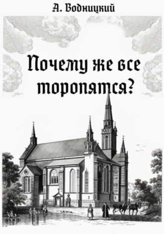 Артемий Водницкий. Почему же все торопятся?