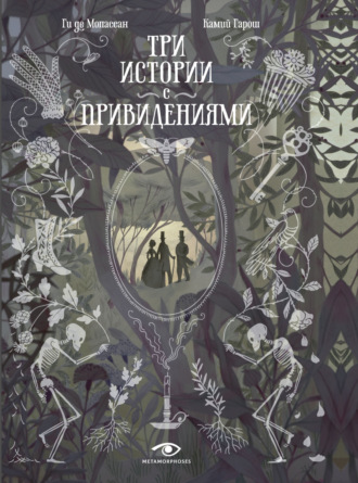 . Три истории с привидениями