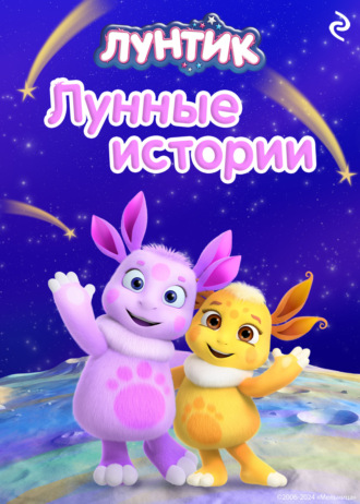 . Лунтик. Лунные истории