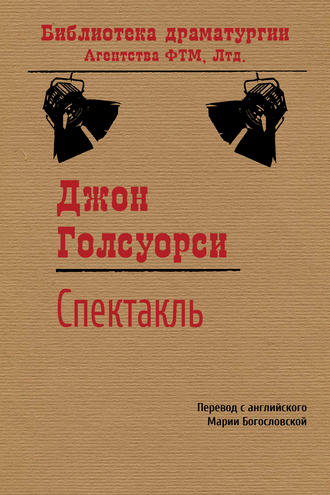 . Спектакль