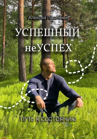 . Успешный неуспех. Путь к состоянию