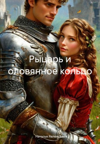 . Рыцарь и оловянное кольцо