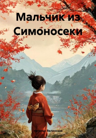 Наталья Явленская. Мальчик из Симоносеки