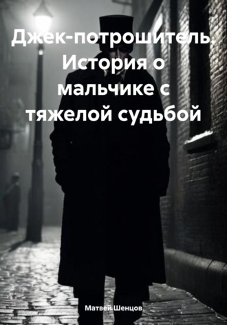 . Джек-потрошитель. История о мальчике с тяжелой судьбой