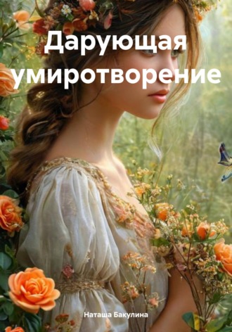 Наташа Васильевна Бакулина. Дарующая умиротворение