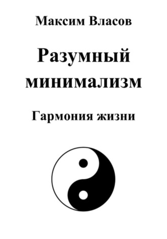 . Разумный минимализм