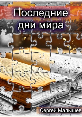 Сергей Малышев. Последние дни мира