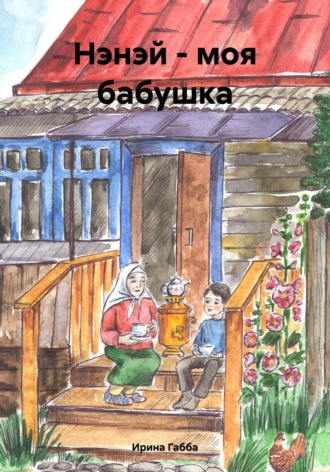 . Нэнэй – моя бабушка