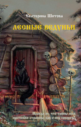 Екатерина Шитова. Лесные ведуньи