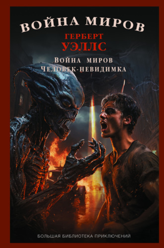 . Война миров. Человек-невидимка