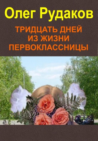 . Тридцать дней из жизни первоклассницы