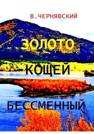 Валерий Чернявский. Золото – кощей бессменный