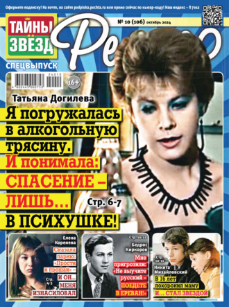 . Тайны звезд Ретро №10/2024