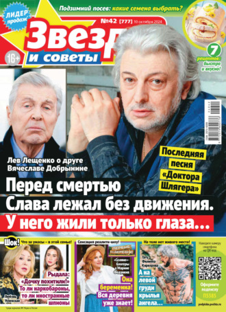 . Звёзды и советы №42/2024