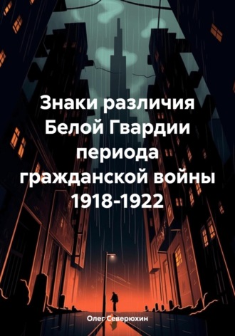 . Знаки различия Белой Гвардии периода гражданской войны 1918-1922