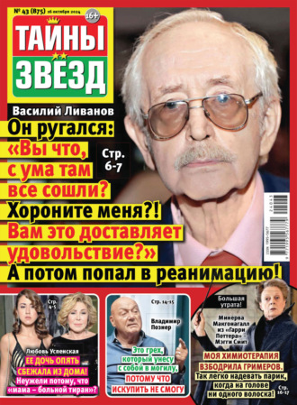 . Тайны звёзд №43/2024