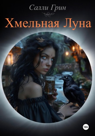 Салли Грин. Хмельная Луна