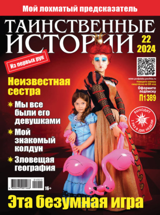 . Таинственные истории №22/2024