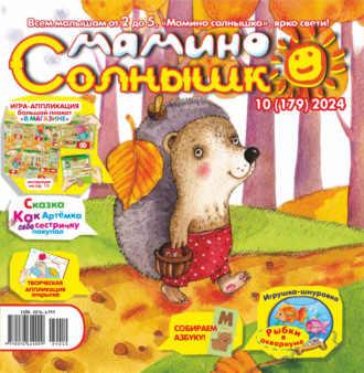 . Мамино солнышко №10/2024