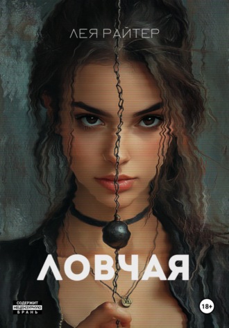 Лея Райтер. Ловчая