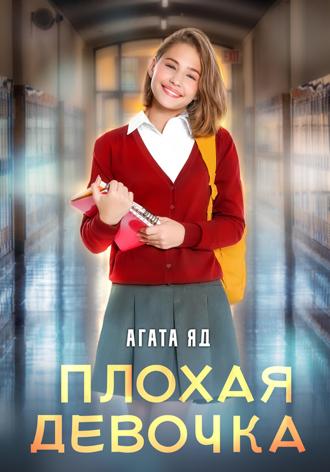 Агата Яд. Плохая девочка