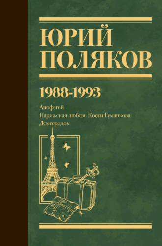 . Собрание сочинений. Том 2. 1988–1993