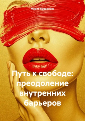 Мария Олеговна Буравлёва. Путь к свободе: преодоление внутренних барьеров