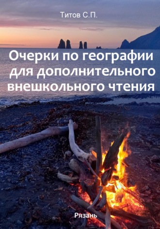 . Очерки по географии для дополнительного внешкольного чтения