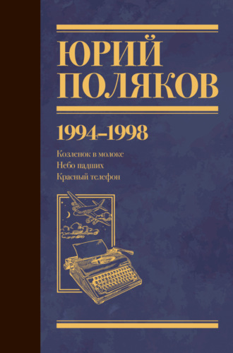 . Собрание сочинений. Том 3. 1994-1998