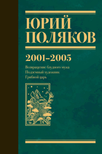 Юрий Поляков. Собрание сочинений. Том 5. 2001-2005