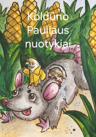 Мария Видейко. Koldūno Pauliaus nuotykiai