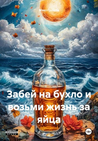Макс Громов. Забей на бухло и возьми жизнь за яйца
