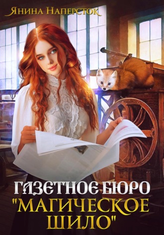 Янина Наперсток. Газетное бюро «Магическое шило»