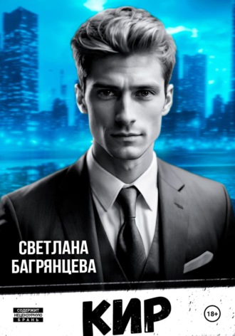 . Кир