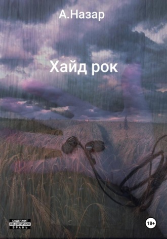А. Назар. Хайд рок