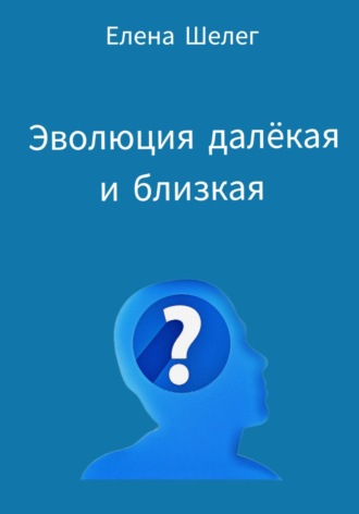 Елена Шелег. Эволюция далёкая и близкая