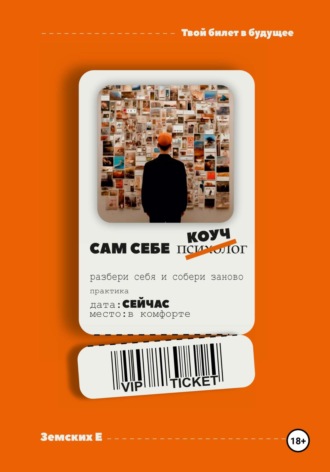 . САМ СЕБЕ КОУЧ
